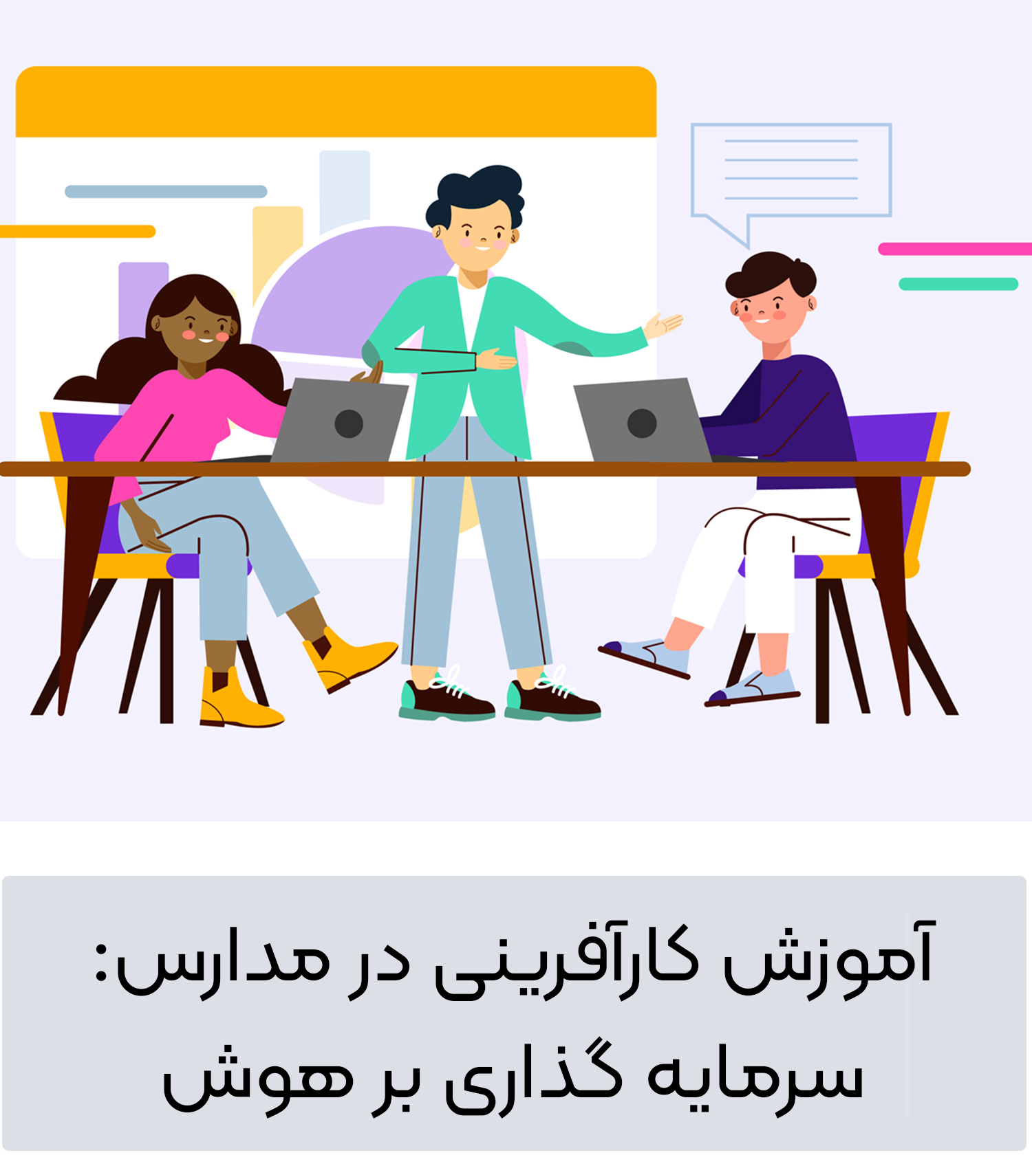 آموزش کارآفرینی در مدارس: سرمایه گذاری بر هوش اقتصادی