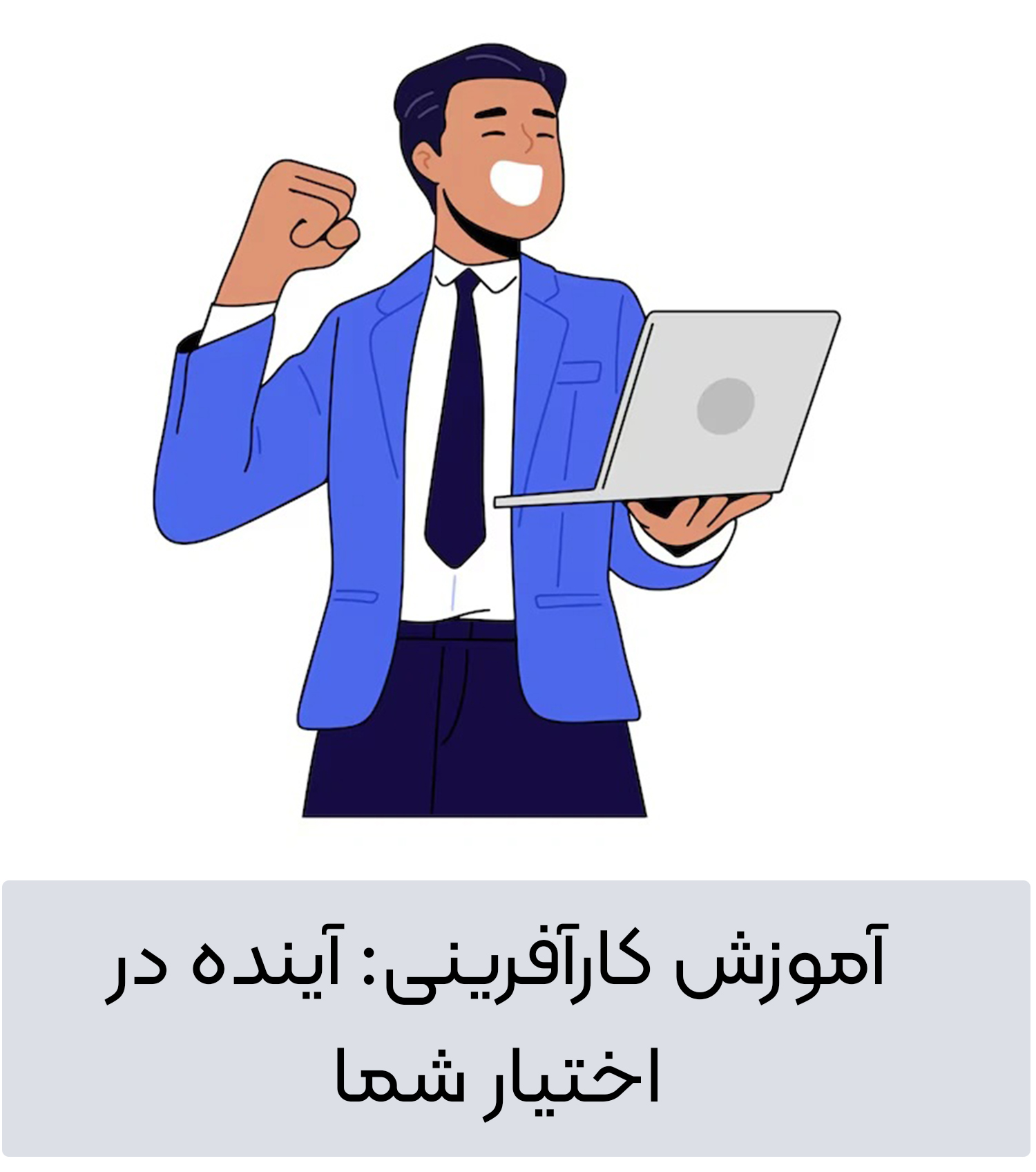 آموزش کارآفرینی: آینده در اختیار شما