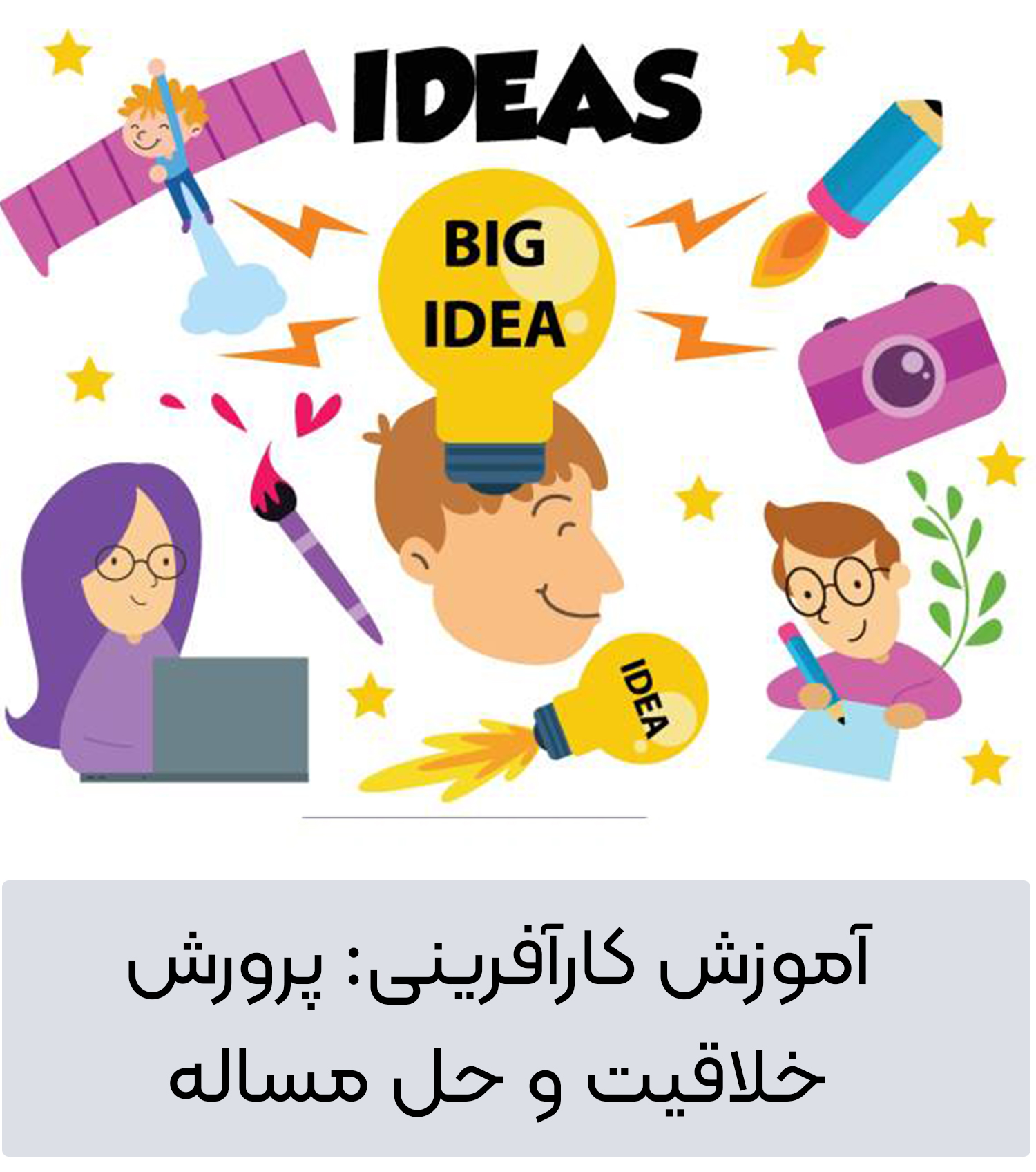 آموزش کارآفرینی: پرورش خلاقیت و حل مساله