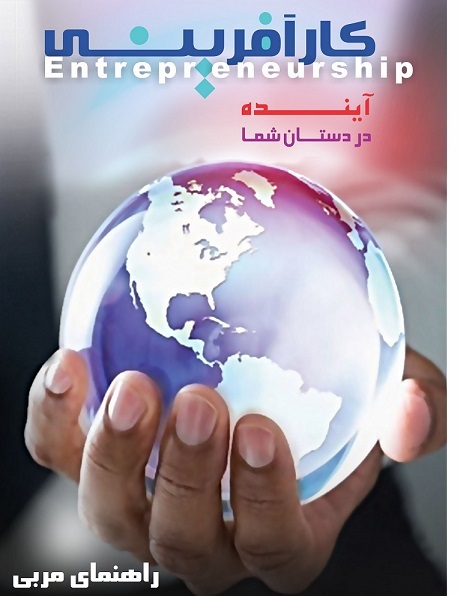 کارآفرینی: آینده در دستان شما- راهنمای مربی