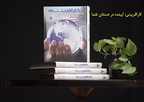 چرا مدیران مدارس باید بسته آموزشی «کارآفرینی آینده در دستان شما» را در کتابخانه مدرسه قرار دهند؟