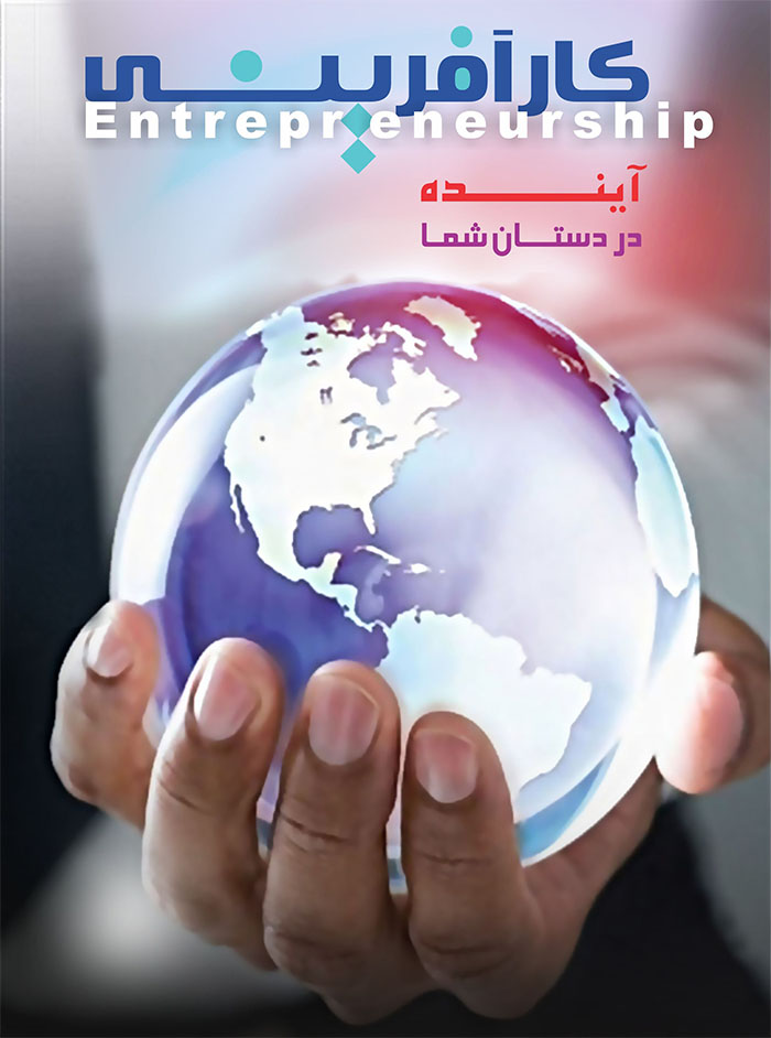 کارآفرینی: آینده در دستان شما-کتاب اصلی