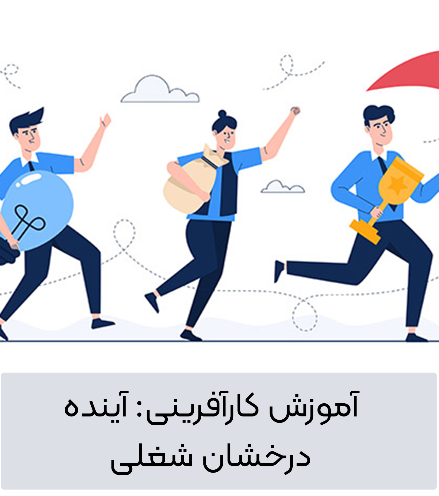 آموزش کارآفرینی: آینده درخشان شغلی